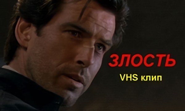 Злость VHS клип