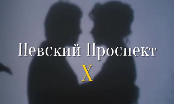 Невский проспект X, трейлер к мини-сериалу